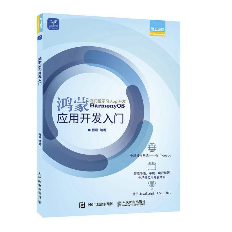 鴻蒙應用開發(fā)入門 華為鴻蒙應用開發(fā)環(huán)境搭建與JS基礎開發(fā)教程