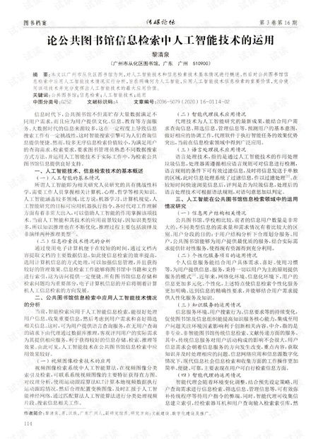 人工智能技術(shù)在公共圖書館信息檢索中的應(yīng)用與公共服務(wù)平臺技術(shù)咨詢服務(wù)探索
